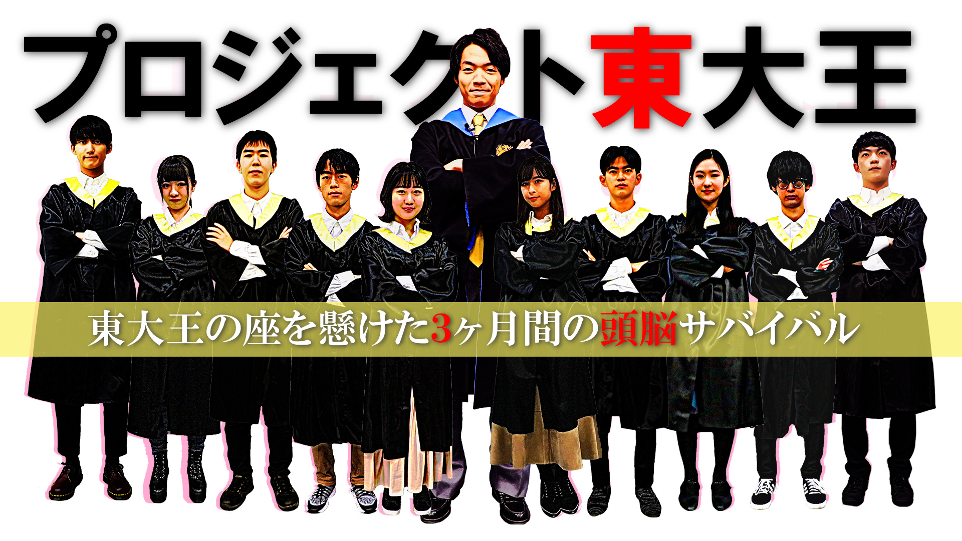 東大王チーム2021がついに決定する!メンバーや候補生は誰?予想もしてみた! - りっしーの快感ニュース!